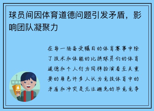 球员间因体育道德问题引发矛盾，影响团队凝聚力