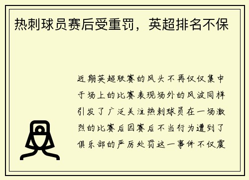 热刺球员赛后受重罚，英超排名不保