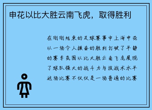 申花以比大胜云南飞虎，取得胜利