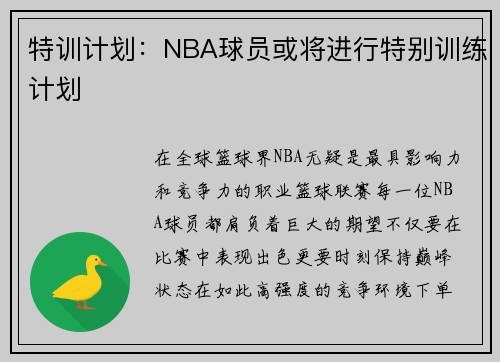 特训计划：NBA球员或将进行特别训练计划