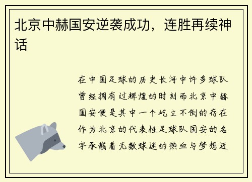 北京中赫国安逆袭成功，连胜再续神话