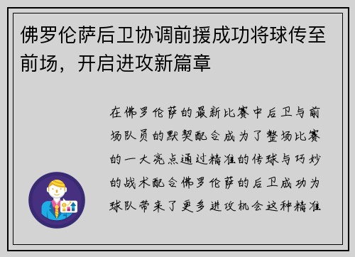 佛罗伦萨后卫协调前援成功将球传至前场，开启进攻新篇章