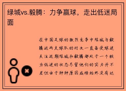 绿城vs.毅腾：力争赢球，走出低迷局面