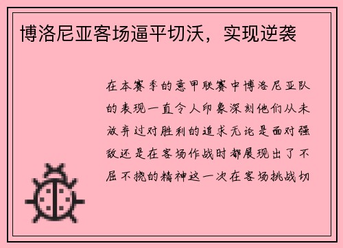 博洛尼亚客场逼平切沃，实现逆袭