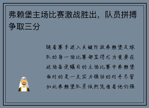 弗赖堡主场比赛激战胜出，队员拼搏争取三分