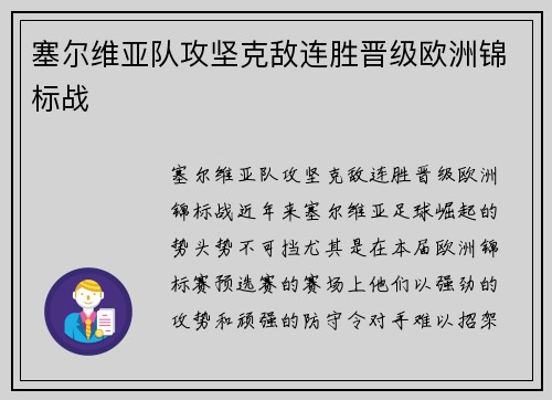 塞尔维亚队攻坚克敌连胜晋级欧洲锦标战