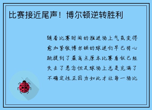 比赛接近尾声！博尔顿逆转胜利