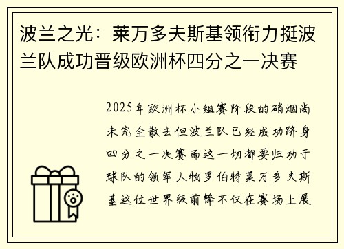 波兰之光：莱万多夫斯基领衔力挺波兰队成功晋级欧洲杯四分之一决赛