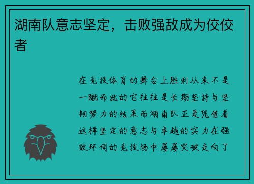 湖南队意志坚定，击败强敌成为佼佼者