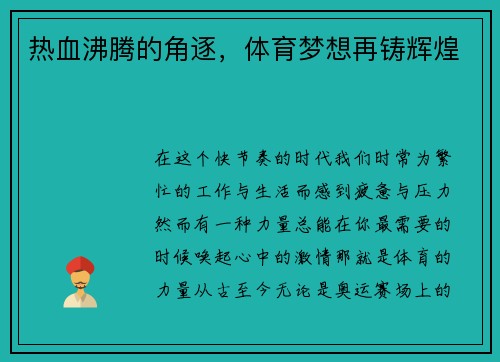 热血沸腾的角逐，体育梦想再铸辉煌