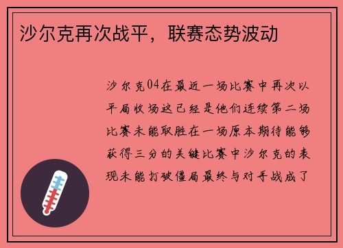 沙尔克再次战平，联赛态势波动