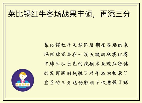 莱比锡红牛客场战果丰硕，再添三分