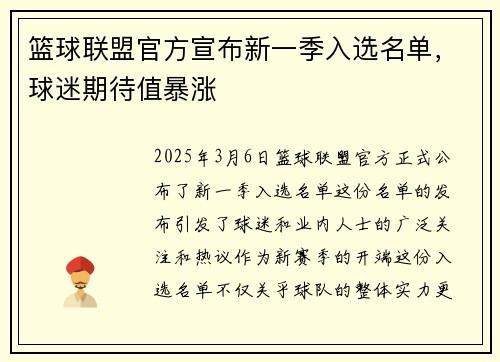 篮球联盟官方宣布新一季入选名单，球迷期待值暴涨