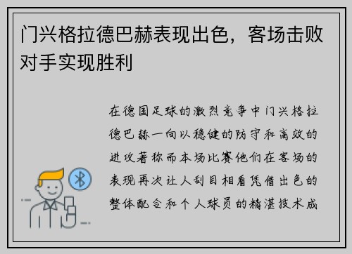 门兴格拉德巴赫表现出色，客场击败对手实现胜利