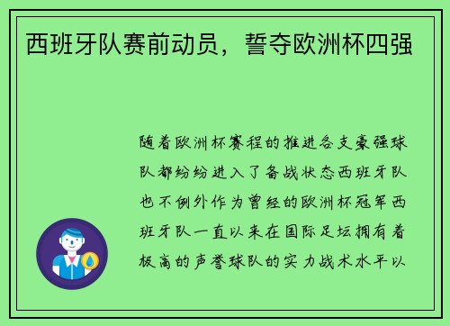 西班牙队赛前动员，誓夺欧洲杯四强