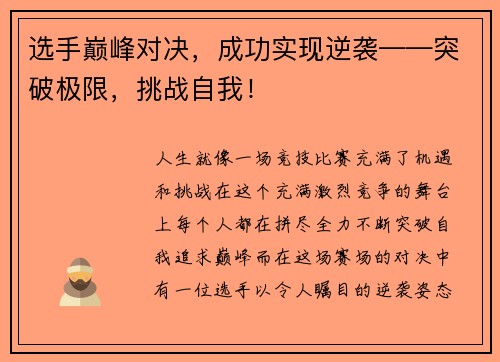 选手巅峰对决，成功实现逆袭——突破极限，挑战自我！