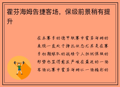 霍芬海姆告捷客场，保级前景稍有提升