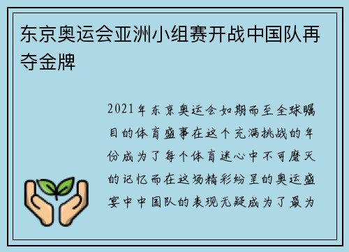 东京奥运会亚洲小组赛开战中国队再夺金牌