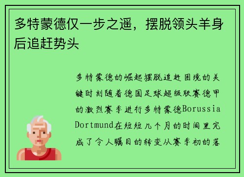 多特蒙德仅一步之遥，摆脱领头羊身后追赶势头