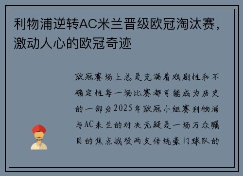 利物浦逆转AC米兰晋级欧冠淘汰赛，激动人心的欧冠奇迹