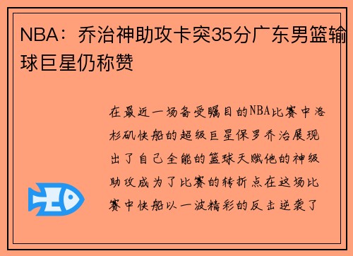 NBA：乔治神助攻卡突35分广东男篮输球巨星仍称赞