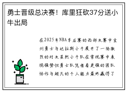 勇士晋级总决赛！库里狂砍37分送小牛出局