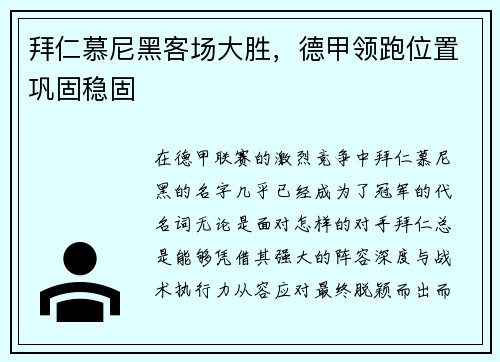 拜仁慕尼黑客场大胜，德甲领跑位置巩固稳固