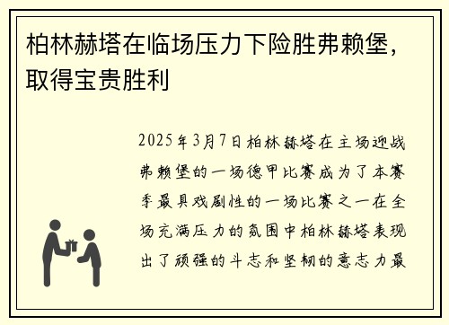 柏林赫塔在临场压力下险胜弗赖堡，取得宝贵胜利