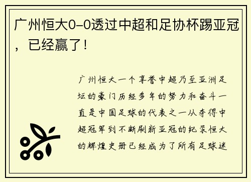 广州恒大0-0透过中超和足协杯踢亚冠，已经赢了！