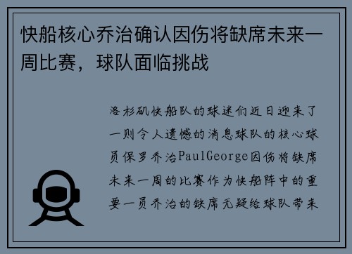 快船核心乔治确认因伤将缺席未来一周比赛，球队面临挑战