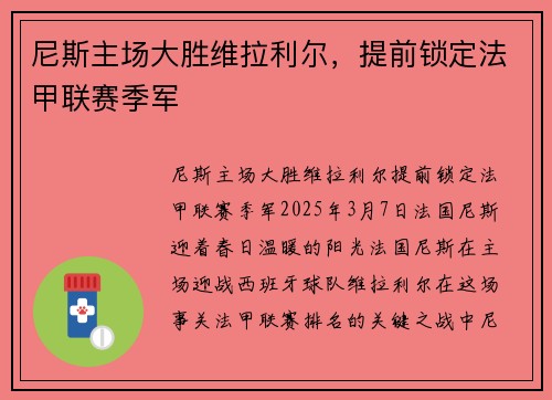 尼斯主场大胜维拉利尔，提前锁定法甲联赛季军