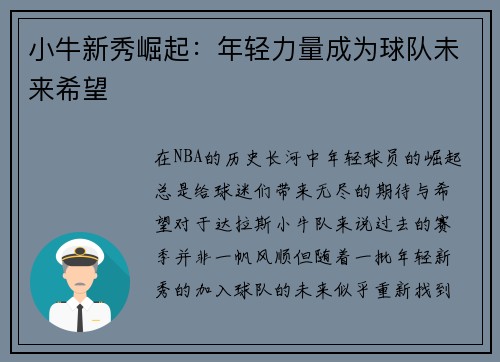 小牛新秀崛起：年轻力量成为球队未来希望