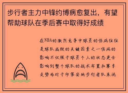 步行者主力中锋约博病愈复出，有望帮助球队在季后赛中取得好成绩