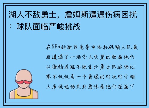 湖人不敌勇士，詹姆斯遭遇伤病困扰：球队面临严峻挑战