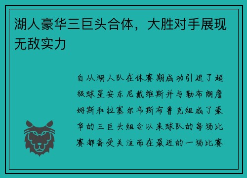 湖人豪华三巨头合体，大胜对手展现无敌实力