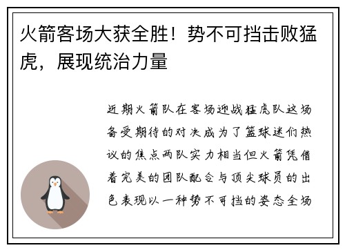 火箭客场大获全胜！势不可挡击败猛虎，展现统治力量