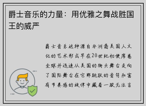 爵士音乐的力量：用优雅之舞战胜国王的威严