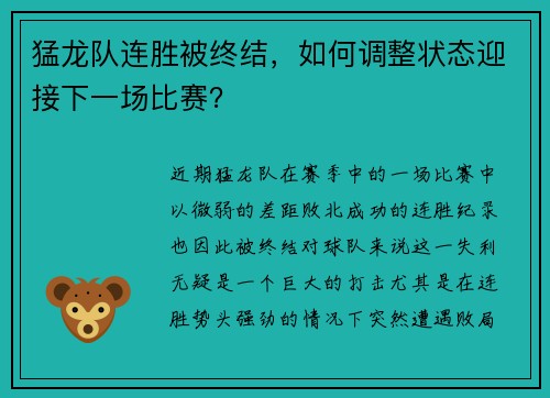 猛龙队连胜被终结，如何调整状态迎接下一场比赛？