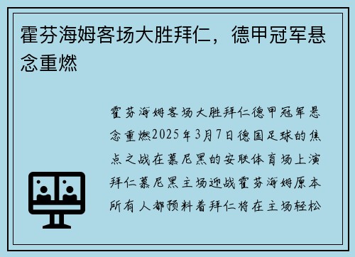 霍芬海姆客场大胜拜仁，德甲冠军悬念重燃