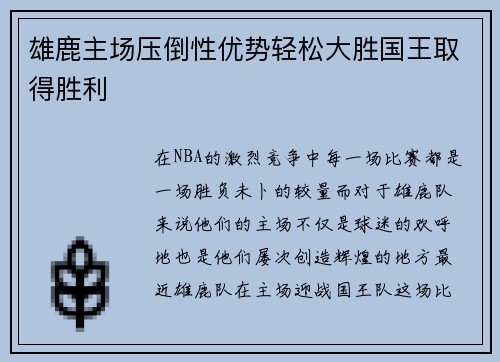 雄鹿主场压倒性优势轻松大胜国王取得胜利