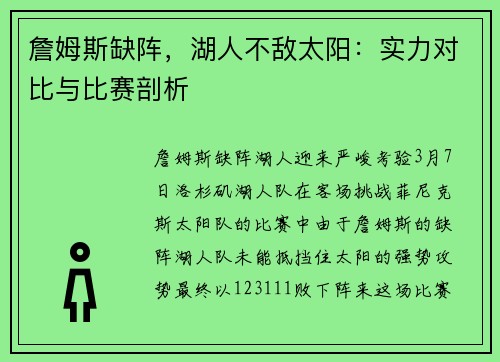 詹姆斯缺阵，湖人不敌太阳：实力对比与比赛剖析