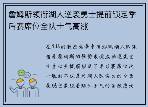 詹姆斯领衔湖人逆袭勇士提前锁定季后赛席位全队士气高涨