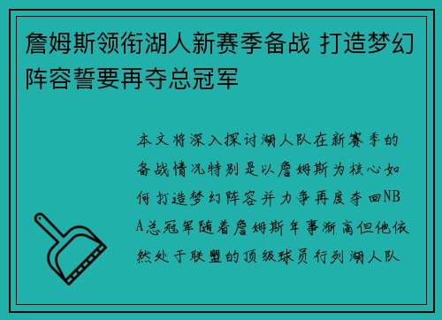 詹姆斯领衔湖人新赛季备战 打造梦幻阵容誓要再夺总冠军