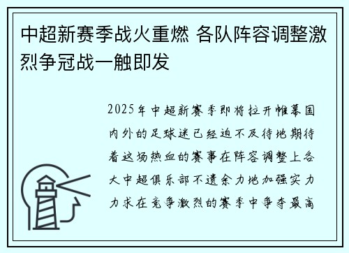 中超新赛季战火重燃 各队阵容调整激烈争冠战一触即发