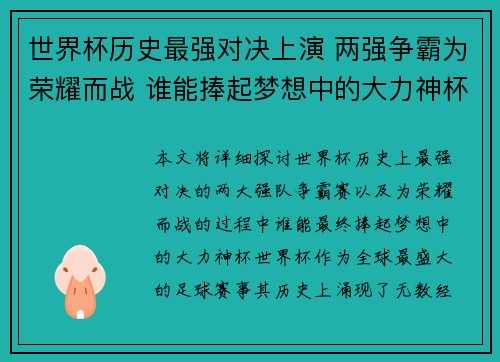 世界杯历史最强对决上演 两强争霸为荣耀而战 谁能捧起梦想中的大力神杯