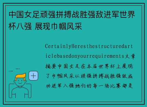 中国女足顽强拼搏战胜强敌进军世界杯八强 展现巾帼风采