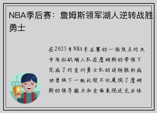 NBA季后赛：詹姆斯领军湖人逆转战胜勇士