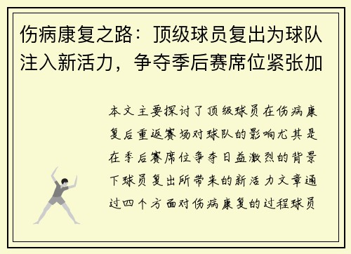 伤病康复之路：顶级球员复出为球队注入新活力，争夺季后赛席位紧张加剧