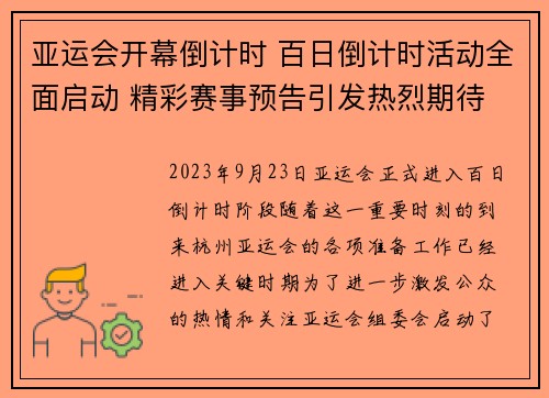 亚运会开幕倒计时 百日倒计时活动全面启动 精彩赛事预告引发热烈期待