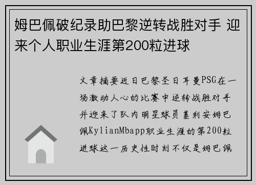 姆巴佩破纪录助巴黎逆转战胜对手 迎来个人职业生涯第200粒进球